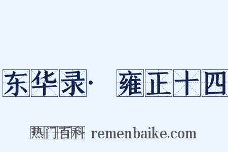 东华录·雍正十四是什么意思的图片